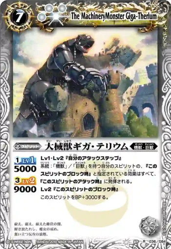 BS07-036 R 大械獣ギガ・テリウム(ASIA收錄/2011年度版)