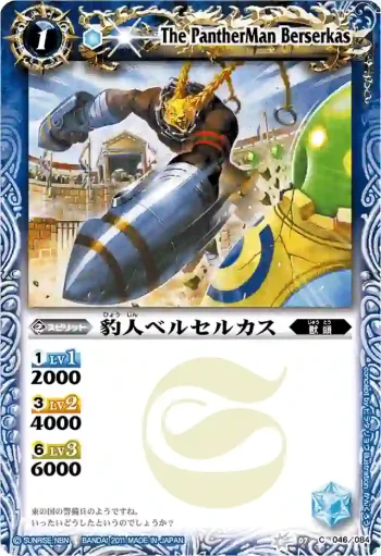 BS07-046 C 豹人ベルセルカス(BSC07收錄/2011年度版)