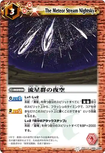 BS07-055 C 流星群の夜空(ASIA收錄/2011年度版)