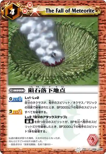 BS07-056 C 隕石落下地点(ASIA收錄/2011年度版)