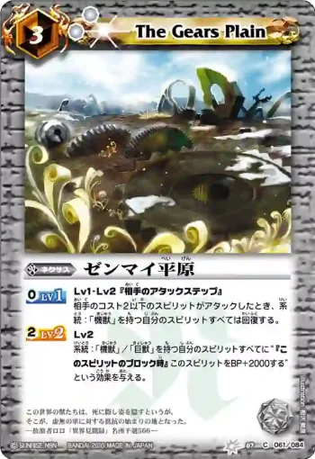 BS07-061 C ゼンマイ平原(ASIA收錄/2011年度版)