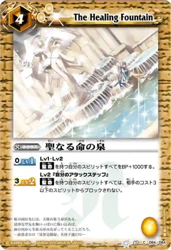BS07-064 C 聖なる命の泉(BSC07收錄/2011年度版)