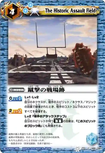 BS07-066 C 蹴撃の戦場跡(ASIA收錄/2011年度版)