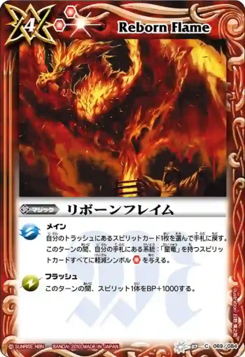 BS07-069 C リボーンフレイム(ASIA收錄/2011年度版)