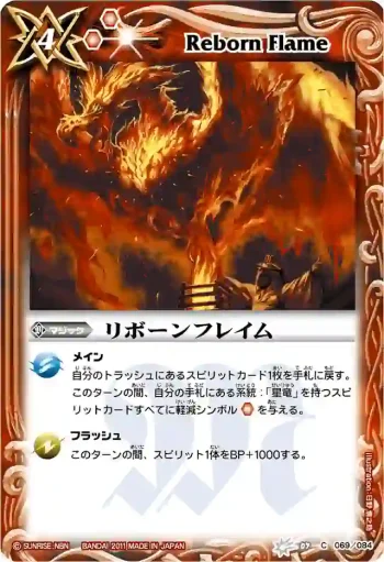 BS07-069 C リボーンフレイム(BSC07收錄/2011年度版)