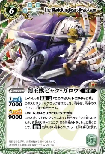 BS07-X26 X 剣王獣ビャク・ガロウ(BSC07收錄/2011年度版)