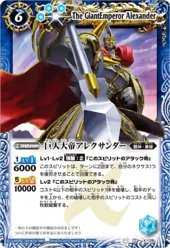 BS07-X28 X 巨人大帝アレクサンダー(BSC14收錄/2012年度版)
