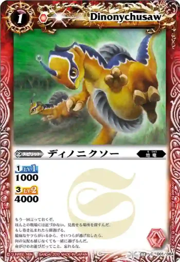 BS08-001 C ディノニクソー(ASIA收錄/2011年度版)