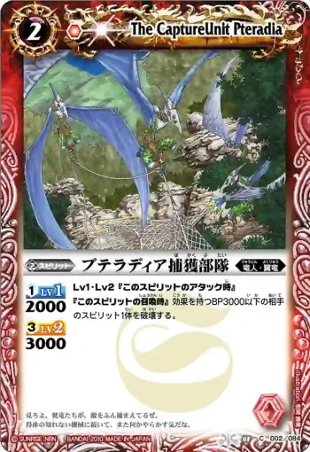 BS08-002 C プテラディア捕獲部隊(ASIA收錄/2011年度版)