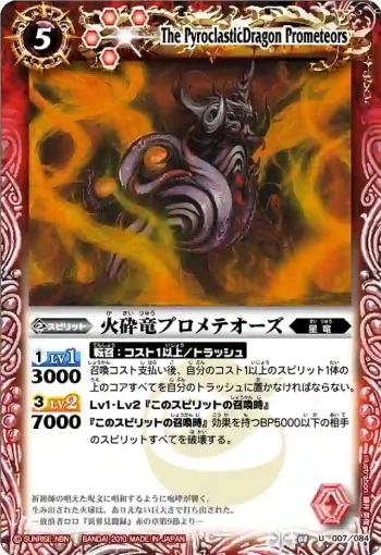 BS08-007 U 火砕竜プロメテオーズ(ASIA收錄/2011年度版)