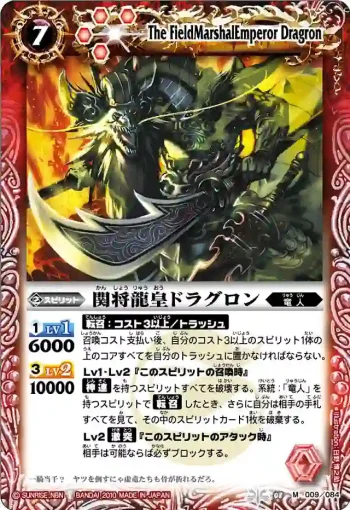 BS08-009 M 関将龍皇ドラグロン(ASIA收錄/2011年度版)