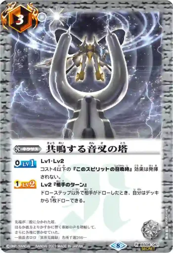 (異畫)BS08-061 R 共鳴する音叉の塔(BSC38收錄/2021年度版)
