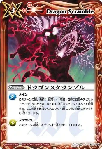 BS08-067 C ドラゴンスクランブル(BS08收錄/2010年度版)