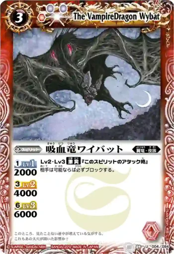 BS09-004 U 吸血竜ワイバット(BSC10收錄/2012年度版)