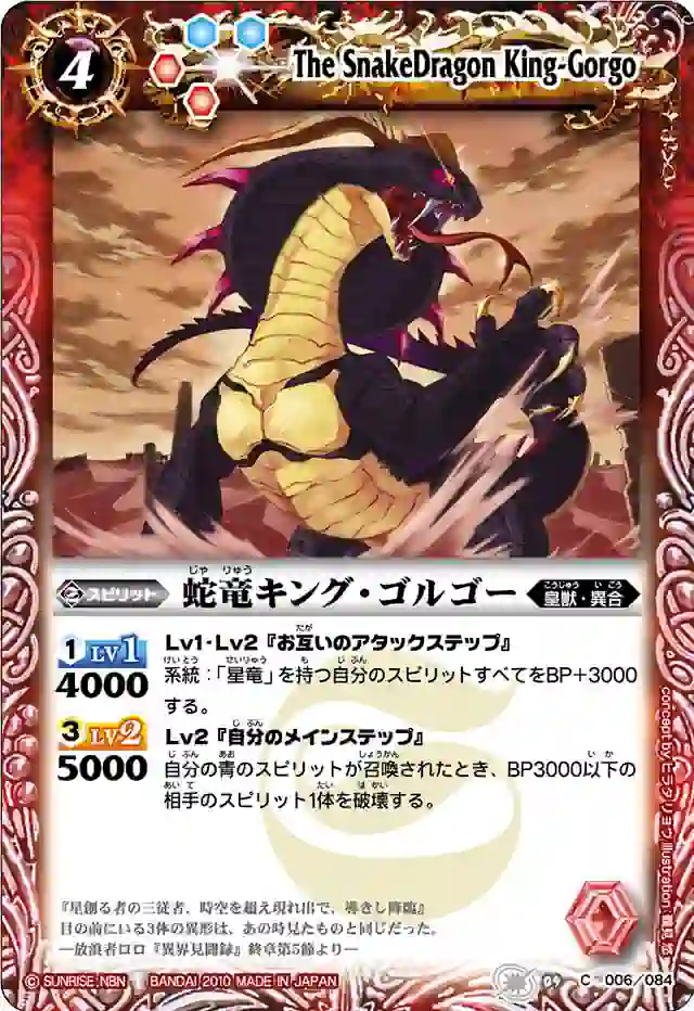 bs-bs09-006-2010-bs09 BS09-006 C 蛇竜キング・ゴルゴー(ASIA收錄/2011年度版)