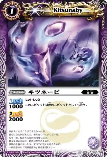 BS09-010 C キツネービ(ASIA收錄/2011年度版)