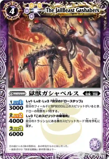 BS09-015 C 獄獣ガシャベルス(ASIA收錄/2011年度版)