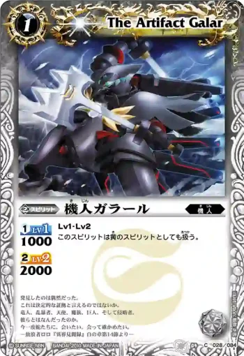 BS09-028 C 機人ガラール(ASIA收錄/2011年度版)