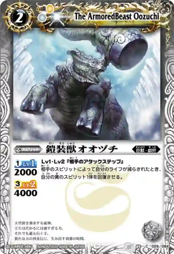 BS09-029 C 鎧装獣オオヅチ(ASIA收錄/2011年度版)