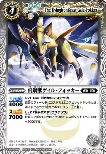 BS09-032 C 飛鋼獣ゲイル・フォッカー(ASIA收錄/2011年度版)