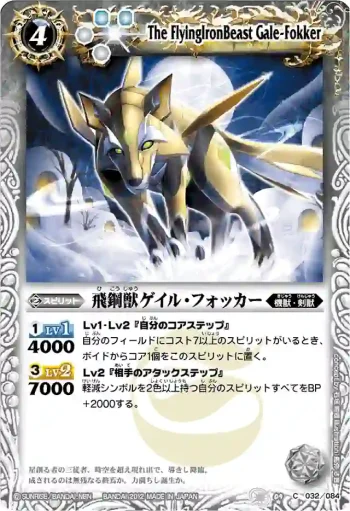 BS09-032 C 飛鋼獣ゲイル・フォッカー(BSC09收錄/2012年度版)