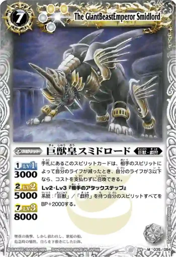 BS09-035 M 巨獣皇スミドロード(BSC10收錄/2012年度版)