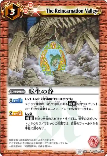 BS09-055 C 転生の谷(ASIA收錄/2011年度版)