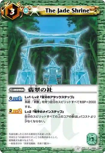 BS09-059 C 翡翠の社(ASIA收錄/2011年度版)