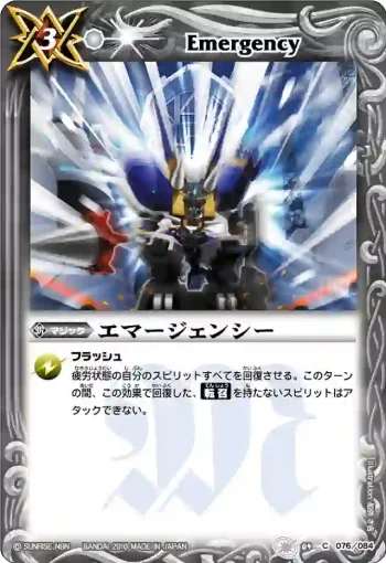 BS09-076 C エマージェンシー(ASIA收錄/2011年度版)