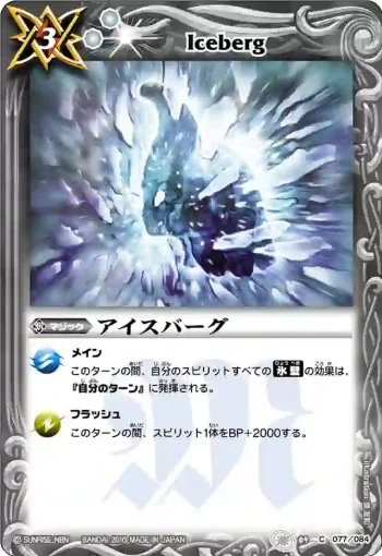 BS09-077 C アイスバーグ(ASIA收錄/2011年度版)