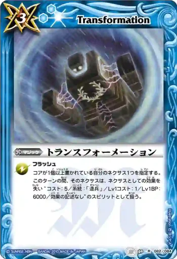 BS09-082 R トランスフォーメーション(ASIA收錄/2011年度版)