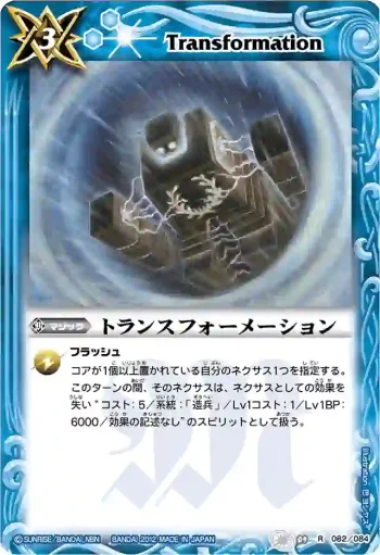 BS09-082 R トランスフォーメーション(BSC10收錄/2012年度版)