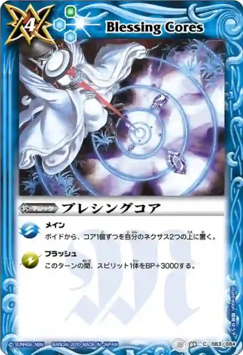 BS09-083 C ブレシングコア(ASIA收錄/2011年度版)
