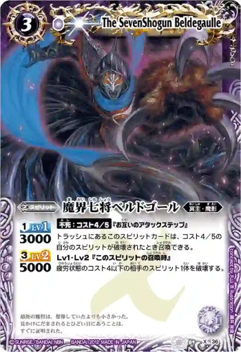 BS09-X36 X 魔界七将ベルドゴール(BSC10收錄/2012年度版)