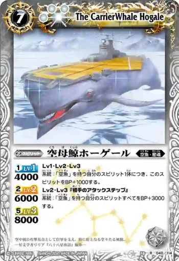 BS10-040 R 空母鯨ホーゲール(ASIA收錄/2011年度版)