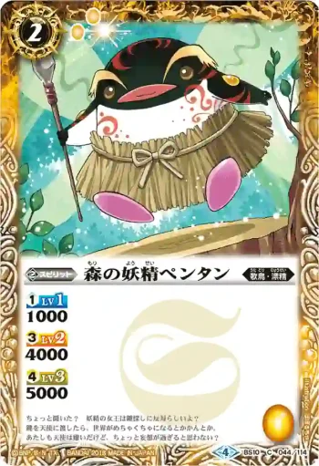 BS10-044 C 森の妖精ペンタン(PB17收錄/2018年度版)
