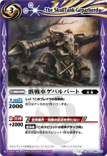 BS10-064 C 骸戦車ゲパルバート(ASIA收錄/2011年度版)