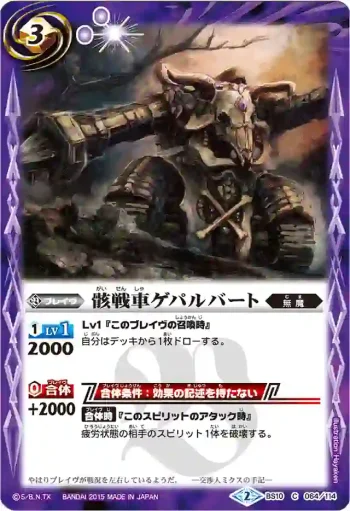 BS10-064 C 骸戦車ゲパルバート(BSC20收錄/2015年度版)