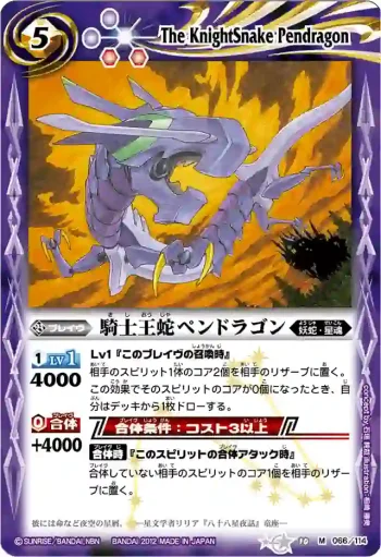 BS10-066 M 騎士王蛇ペンドラゴン(BSC11收錄/2012年度版)