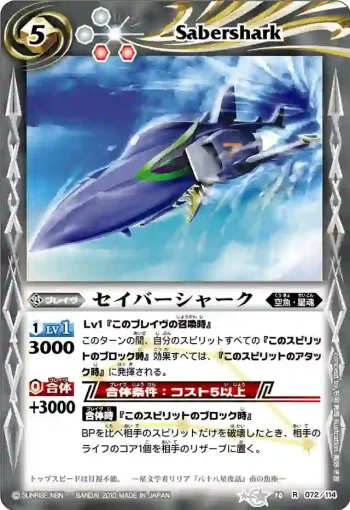 BS10-072 R セイバーシャーク(ASIA收錄/2011年度版)