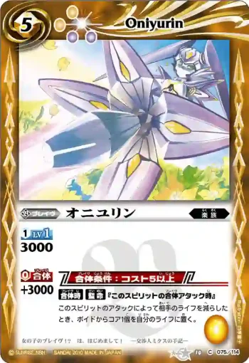 BS10-075 C オニユリン(ASIA收錄/2011年度版)