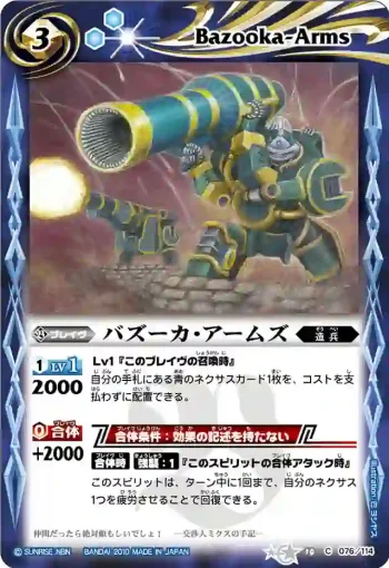 BS10-076 C バズーカ・アームズ(ASIA收錄/2011年度版)