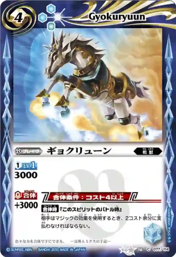 BS10-077 C ギョクリューン(ASIA收錄/2011年度版)