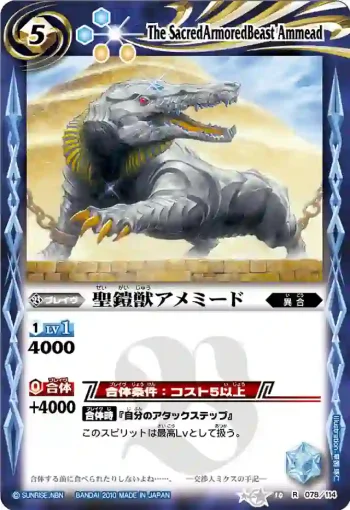 BS10-078 R 聖鎧獣アメミード(ASIA收錄/2011年度版)