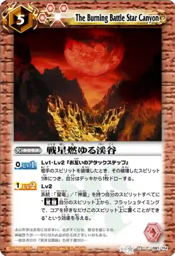 BS10-081 C 戦星燃ゆる渓谷(ASIA收錄/2011年度版)