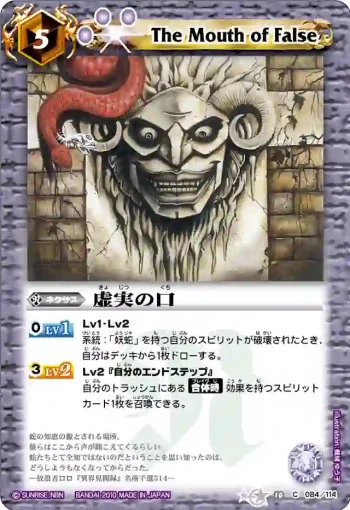 BS10-084 C 虚実の口(ASIA收錄/2011年度版)