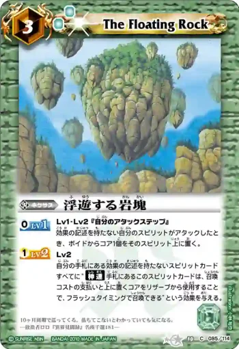 BS10-085 C 浮遊する岩塊(ASIA收錄/2011年度版)