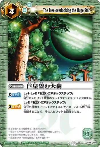 BS10-086 C 巨星望む大樹(ASIA收錄/2011年度版)