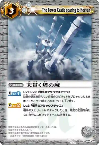 BS10-088 C 天貫く塔の城(ASIA收錄/2011年度版)