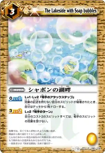 BS10-091 C シャボンの湖畔(ASIA收錄/2011年度版)